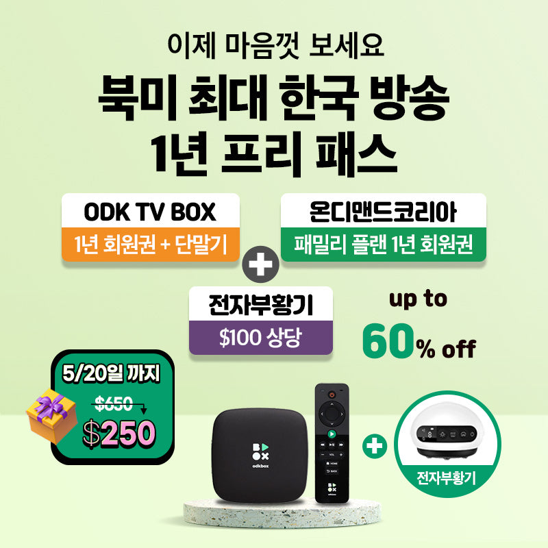 한국 방송 1년 프리패스(TV/인터넷/모바일에서 1년 무제한 + $100상당 전자부황기)