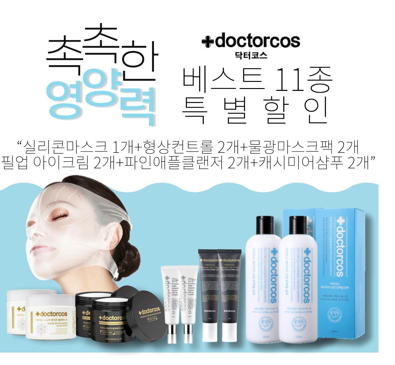 [DOCTORCOS] All products Special Package (restocked)
