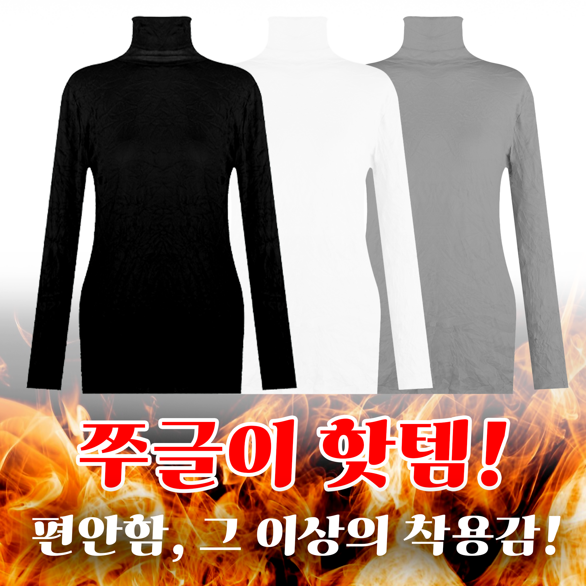가을 겨울 여성용 가볍고 땃뜻한 쭈글이 터틀넥 – 링클 (주름) 텍스처 신축성 원단 – 원사이즈 (S~L)