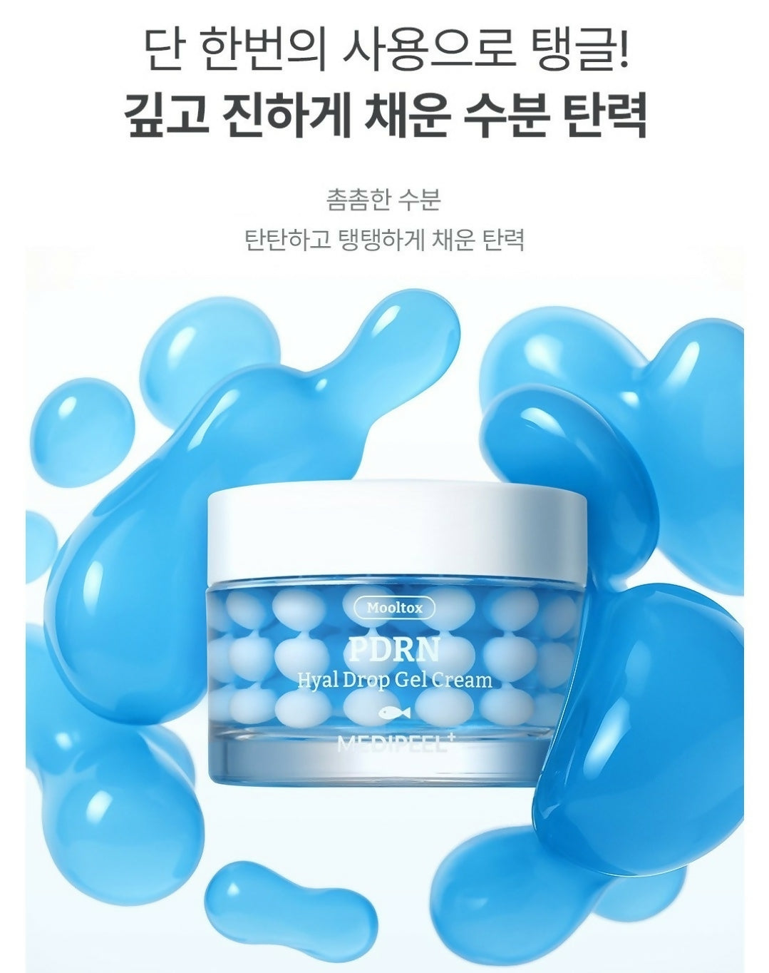 물톡스PDRN 히알드롭겔 크림50g - 피부속 수분 꽉 잡는 PDRN 수분크림 수부지,수분충전 물코팅 겔크림