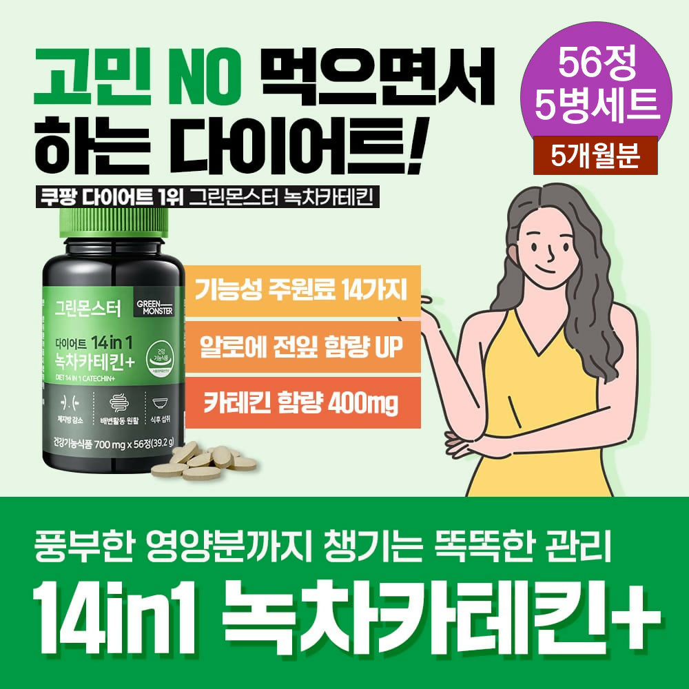 [체지방 감소] 5개월분 | 그린몬스터 다이어트 녹차카테킨+ | 배변활동 원활 | 식후섭취 | 항산화
