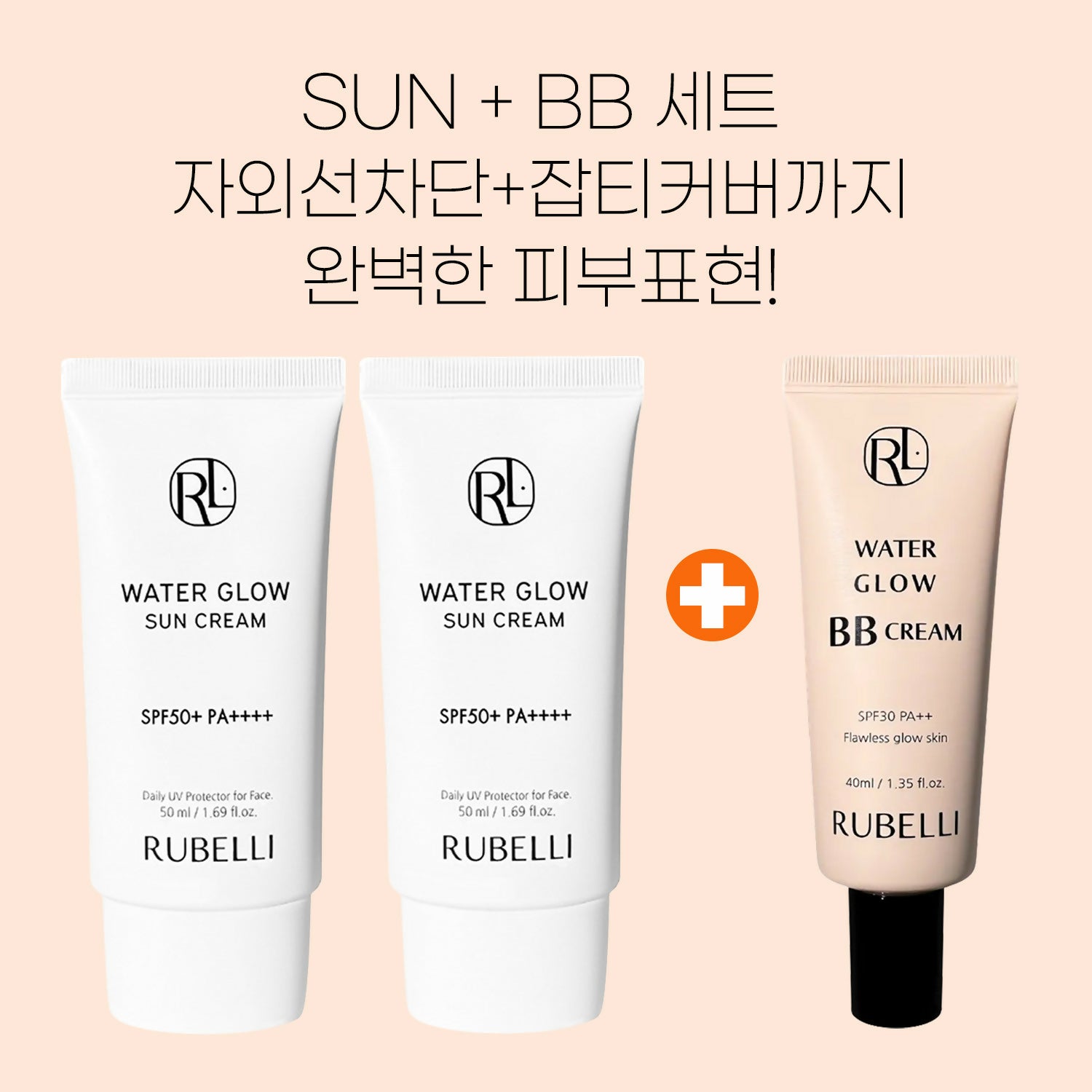 [루벨리] 물광 비비크림 & 선크림 세트
