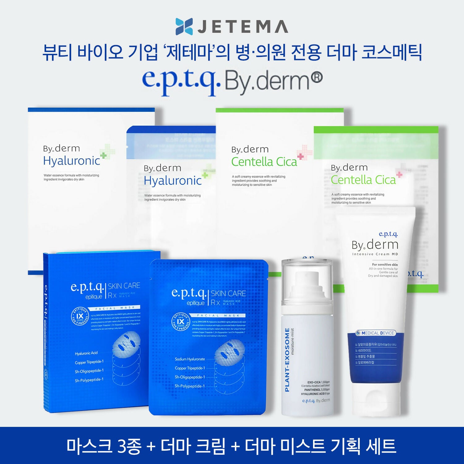 [제테마] 리얼더마 에피티크 바이덤 병의원 전용 스킨케어 풀세트 (RX 마스크 1박스+히알루론산 마스크 1박스+센텔라 시카 마스크 1박스+더마 미스트 1개+더마 크림 1개)