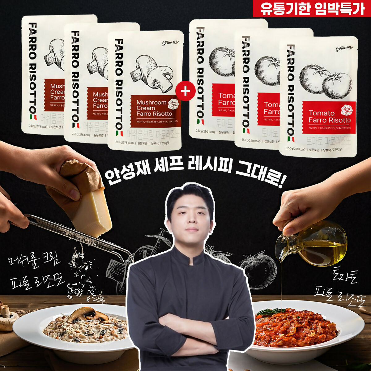 [유통기한임박 특가] [GrainOn] 그레인온 안성재 쉐프 레시피 그대로 맛있는 머쉬룸 크림 파로 리조또 250g x 3인분 + 토마토 파로 리조또 250g x 3인분