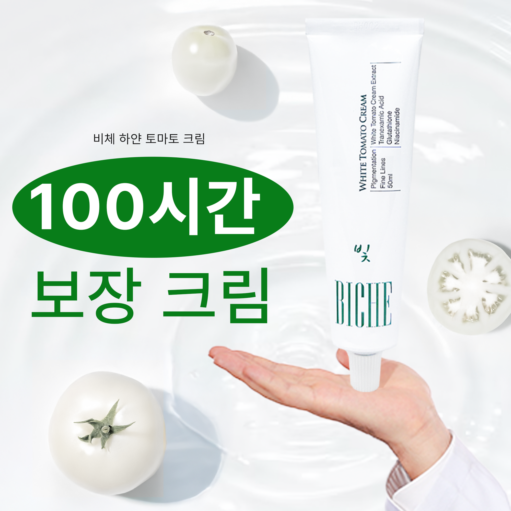 BICHE 피부과 전문 포뮬라 화이트 토마토 크림 50ml – 니아신아마이드, 트라넥삼산, 글루타티온 함유 – 안티에이징·다크스팟 개선·100시간 보습 페이스 크림