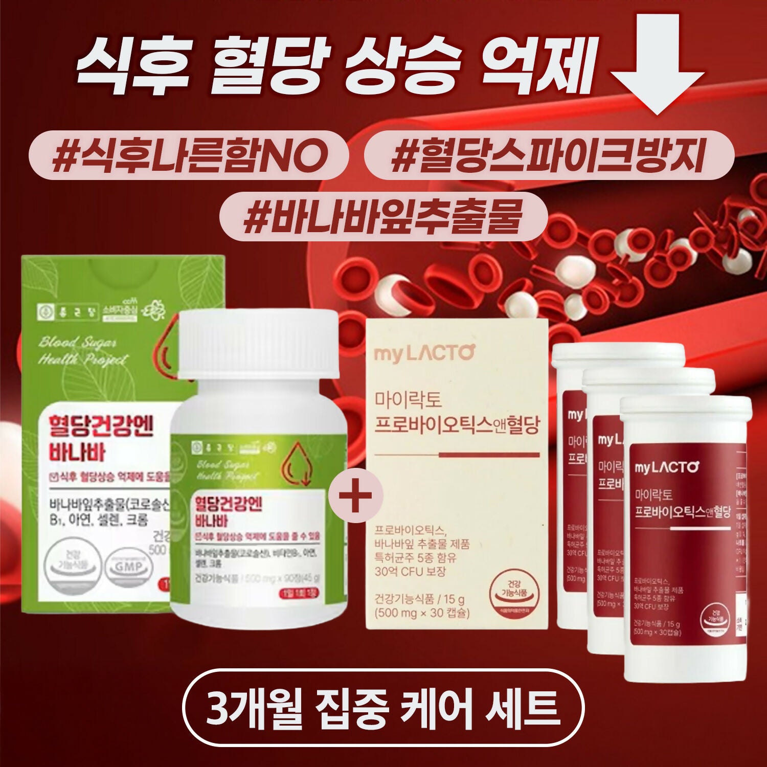 [종근당 x 마이락토] 식후 혈당 상승 억제 집중케어 #식후나른함NO #혈당스파이크방지 #바나바잎추출물 3개월 세트 종근당 혈당건강엔 바나바 45g(90정) + 마이락토 프로바이오틱스 앤 혈당 (30캡슐*3개)