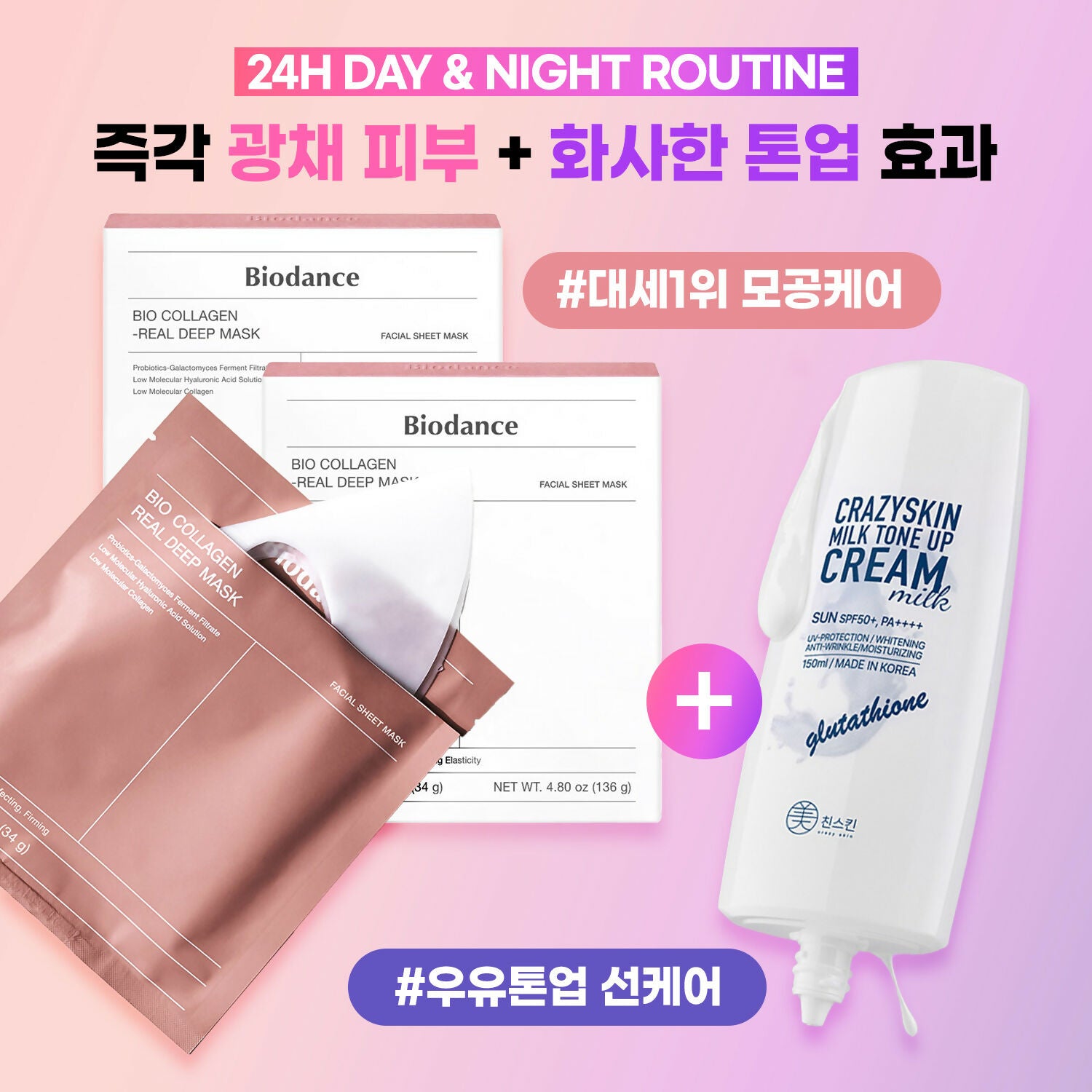 [TIMEDEAL] #즉각광채톤업 [CRAZYSKIN/BIODANCE] 미친스킨 밀크 톤업 선크림 SPF50+PA++++ 1개 + 바이오던스 바이오 콜라겐 리얼 딥 마스크 2박스(총8개입) 세트