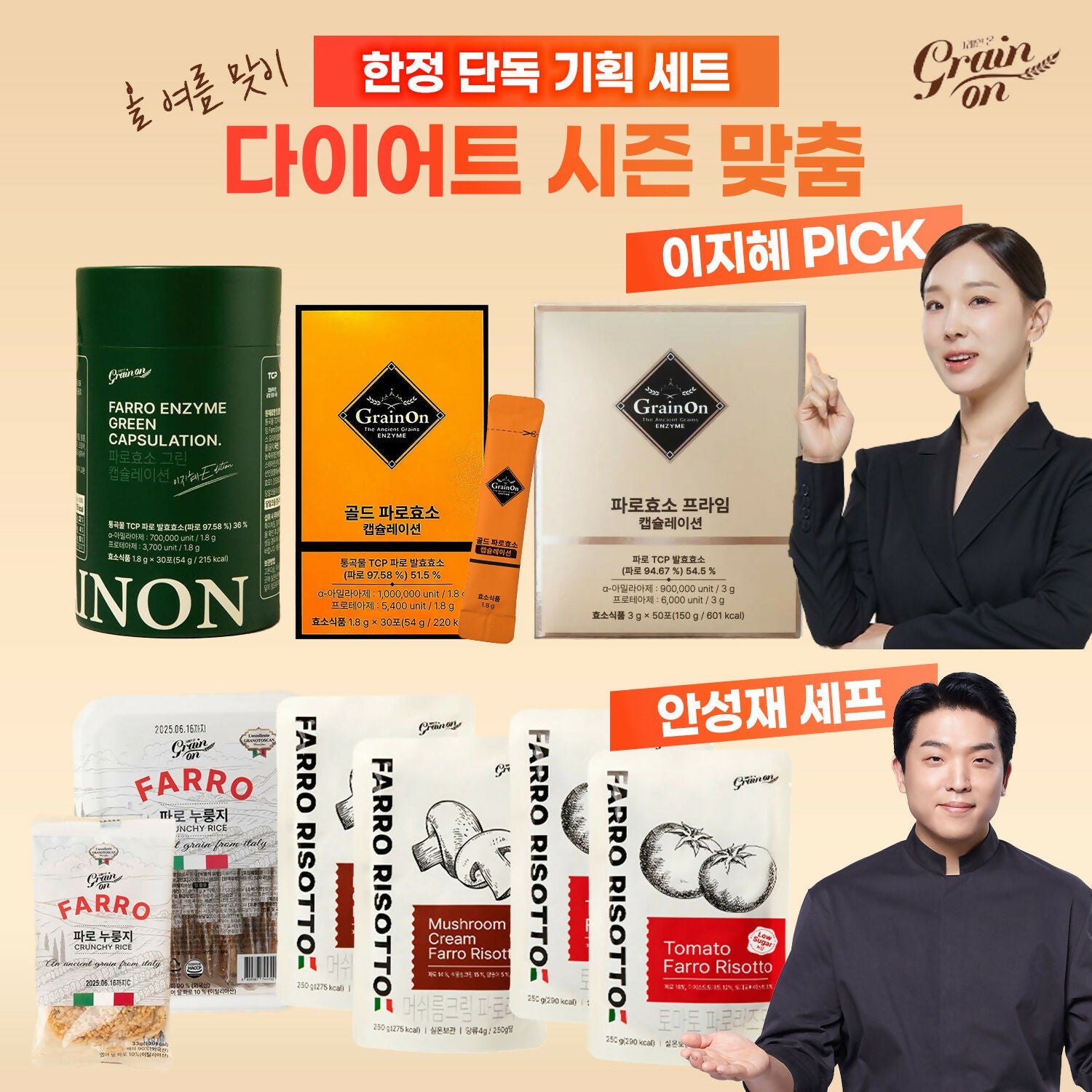 [TIMEDEAL] #다이어트시즌특가 [GrainOn] 그레인온 #이지혜PICK #안성재셰프 한정 기획 세트 (그린 캡슐레이션 말차맛 1개+골드 파로효소 캡슐레이션 1개+프라임 캡슐레이션 1개+파로 누룽지1박스+안성재 쉐프 파로 리조또 2종*2개)