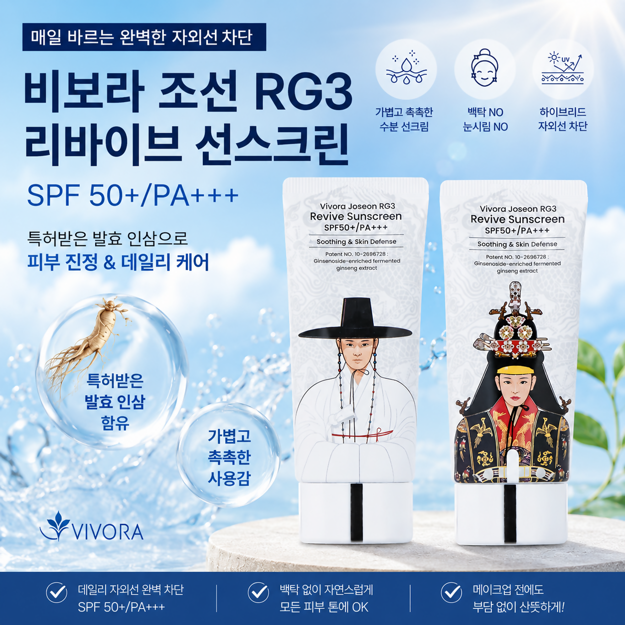 [VIVORA] 비보라 조선 RG3 리바이브 선스크린 (2개 묶음특가)-대한민국 최초 발효 인삼 RG3, 올여름 빈틈없이 더블 케어