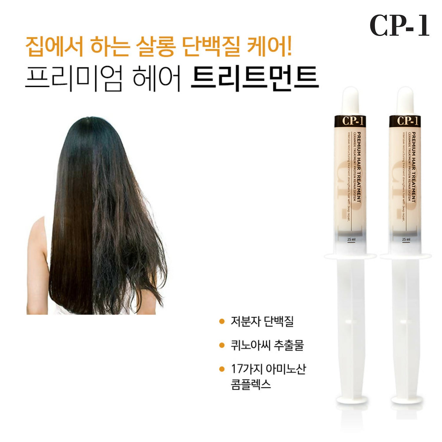 [CP-1] 프리미엄 단백질 헤어 트리트먼트 25mL x 2개 세트 Premium Hair Treatment