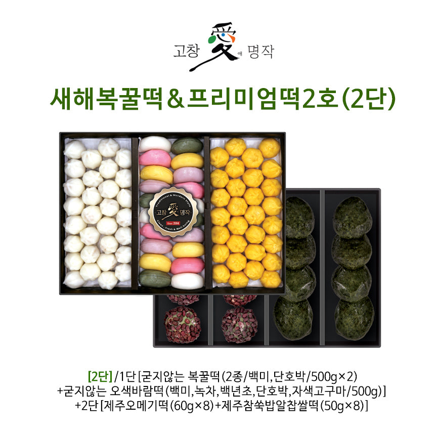 [고창애명작]새해 복꿀떡&프리미엄떡 2호(2단)