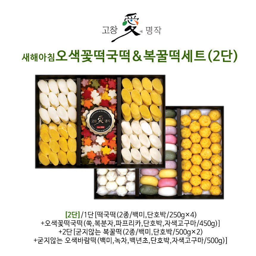 [고창애명작]새해아침 오색꽃떡국떡&복꿀떡세트(2단)