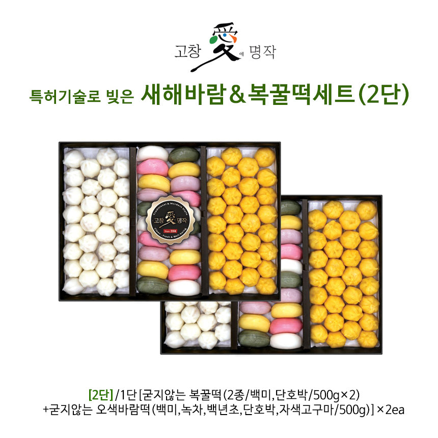 [고창애명작]특허기술로 빚은 새해바람&복꿀떡세트(2단)