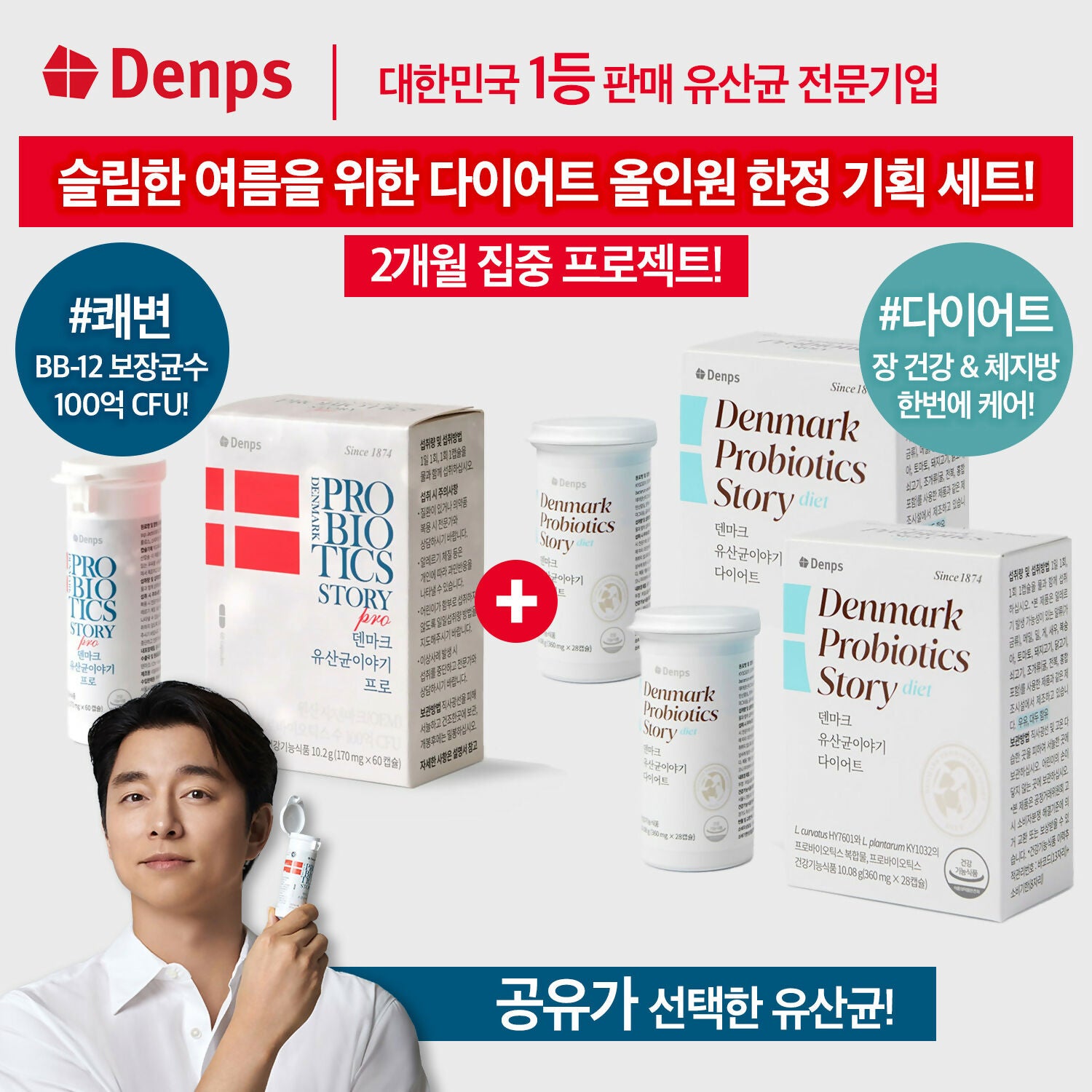 *슬림 다이어트 올인원 한정 기획* [Denps] 덴프스 X 공유 유산균이야기 프로 1박스 + 덴마크 다이어트 2박스 2개월분 세트