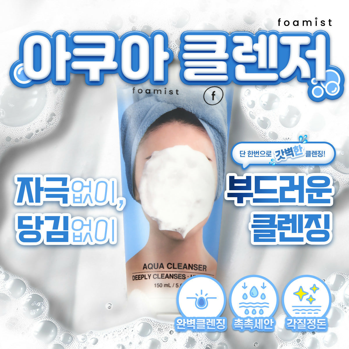 0402_Foamist-Aqua Foam Cleanser_Thumbnail